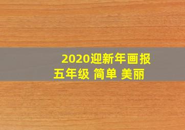 2020迎新年画报 五年级 简单 美丽